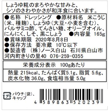 白山麓の糀からつくったソース＆ドレッシング　ラベル