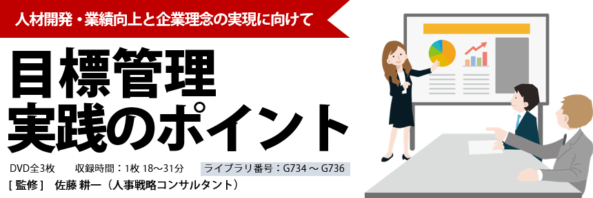 「目標管理　実践のポイント」DVDのイメージ画像