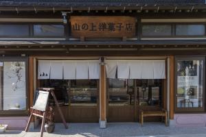 山の上洋菓子店