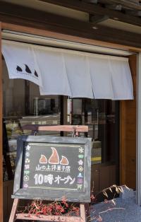 山の上洋菓子店