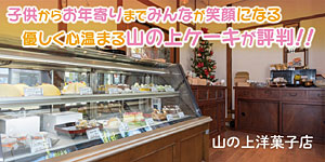 山の上洋菓子店