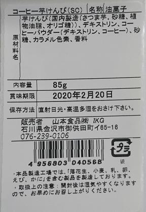 コーヒー芋けんぴ　ラベル