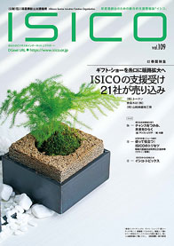 情報誌ISICO 109号表紙写真