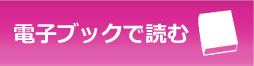 電子ブックで読む