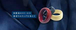 漆塗りのストールリング