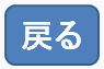 戻る