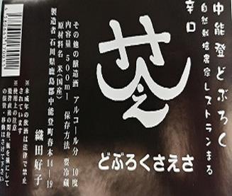 どぶろく「さえさ」ラベル辛口