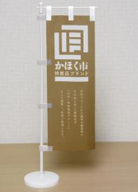 かほく市特産品ブランドに認定