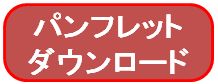 パンフレット