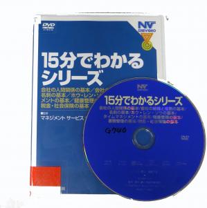 「15分でわかる」シリーズDVDパッケージ写真