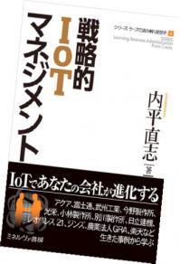 内平直志教授の著書「戦略的IoTマネジメント」（ミネルヴァ書房刊）の写真。