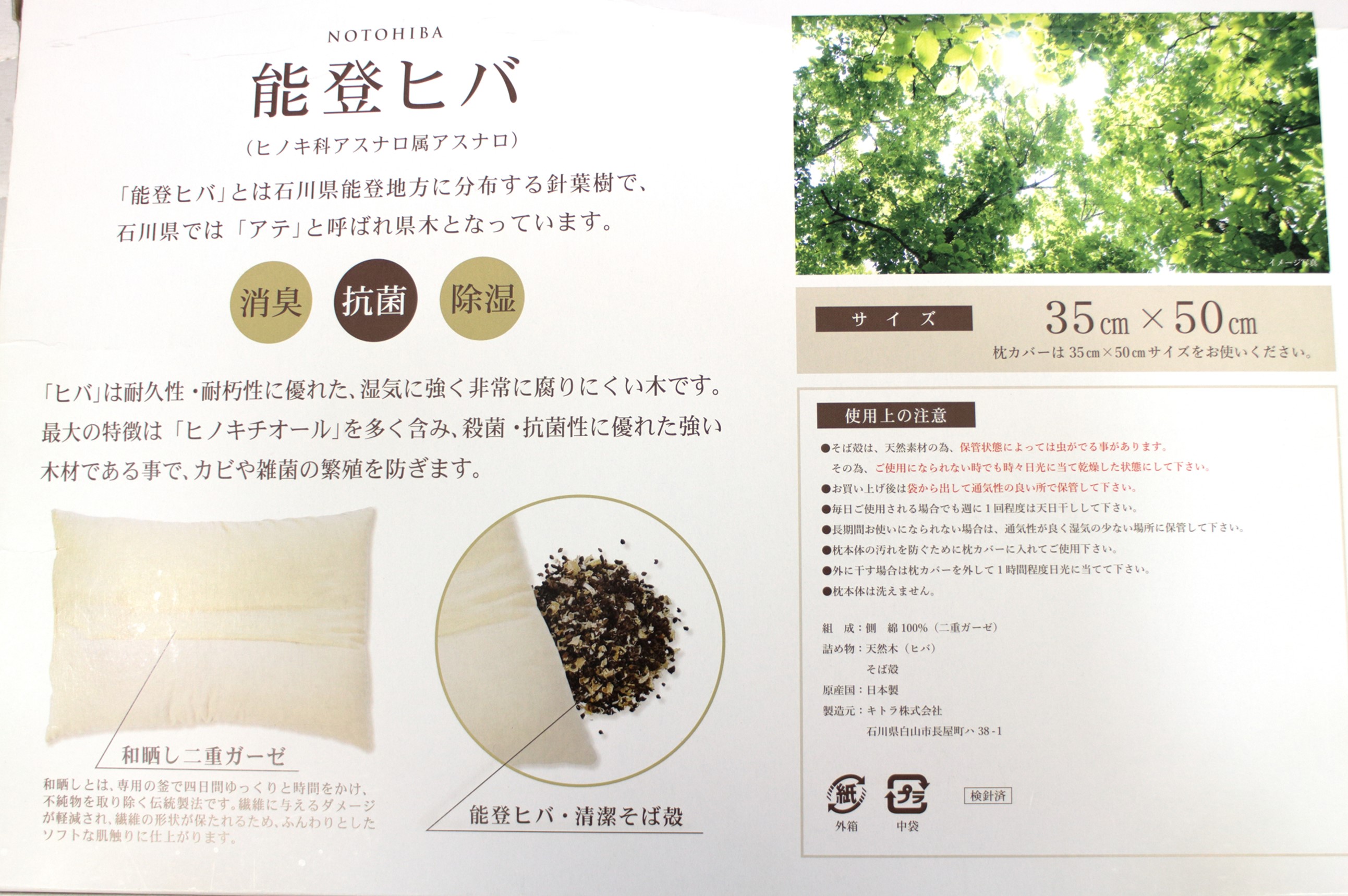 能登ヒバまくら