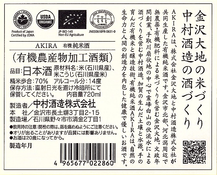 有機純米酒AKIRAラベル