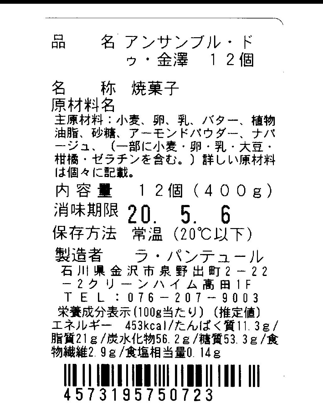 アンサンブル・ドゥ・金澤12個入1