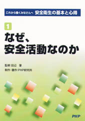 安全衛生の基本と心得
