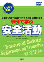 事例で学ぶ安全活動DVDパッケージ写真