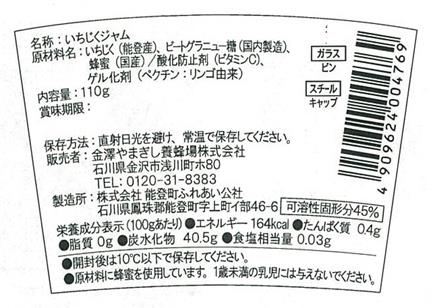 はちみつジャム能登いちじく　ラベル