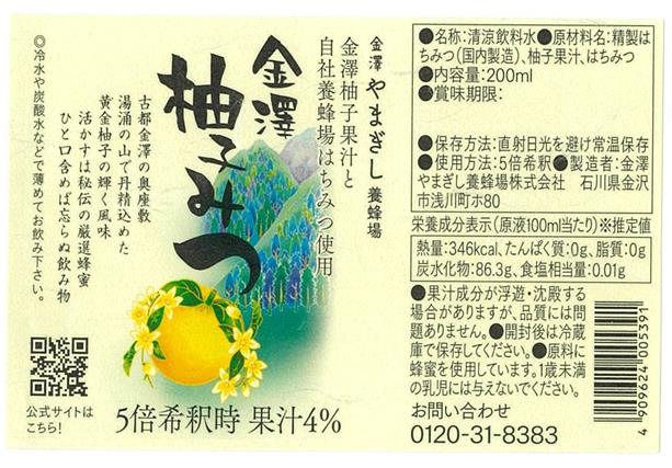 金澤柚みつ　ラベル