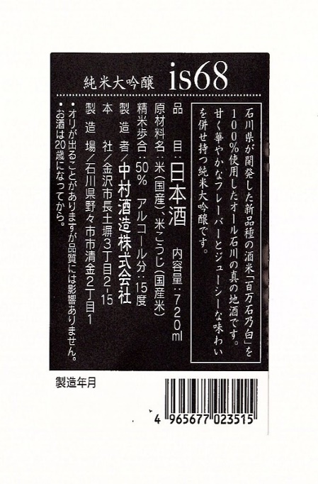 is68百万石乃白　純米大吟醸　ラベル