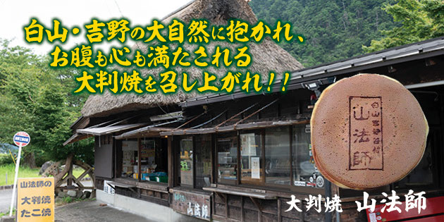 大判焼き　山法師