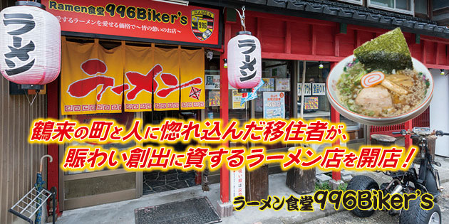 ラーメン食堂996Biker‘s