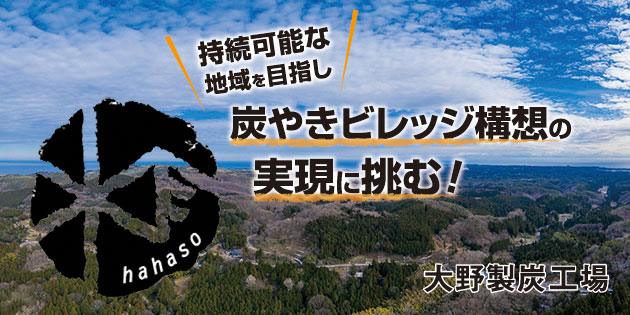 大野製炭工場