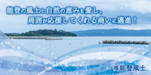 能登風土