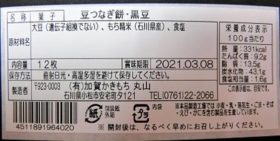 豆つなぎ餅　黒豆　ラベル