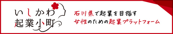 いしかわ起業小町サイトへのリンク