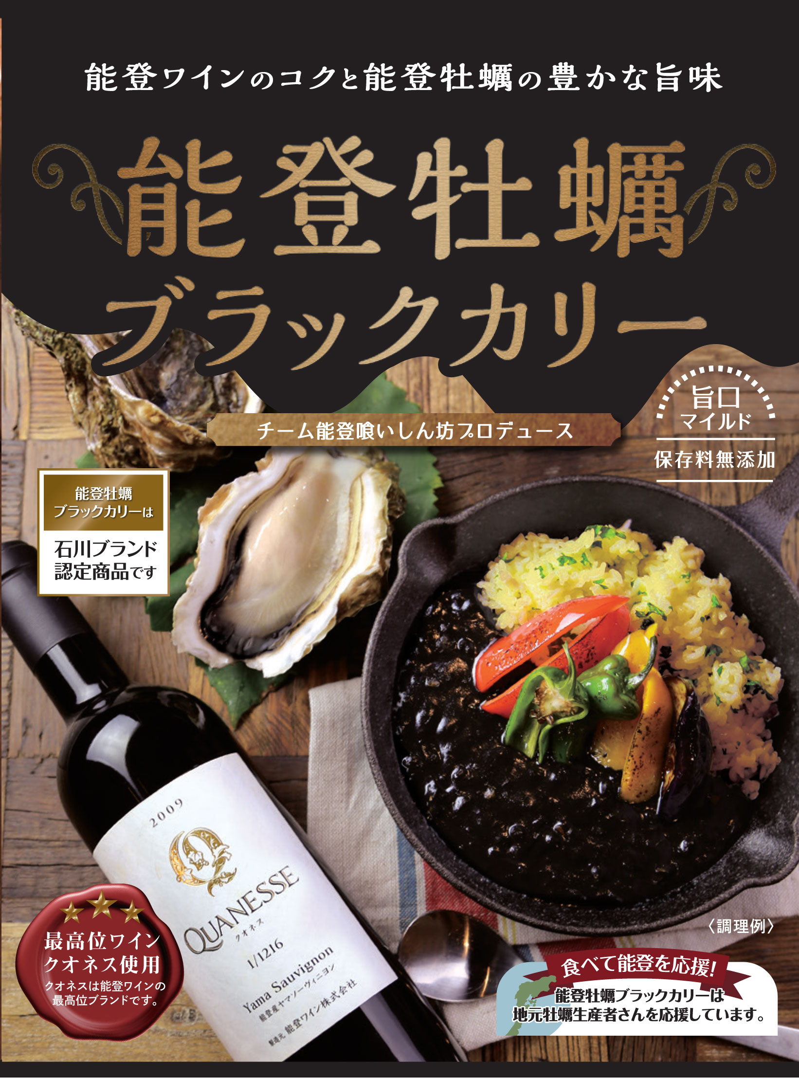 能登牡蠣ブラックカリー