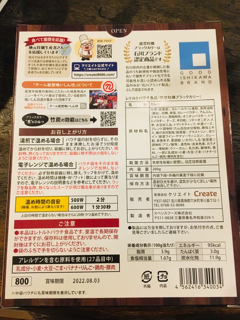 能登牡蠣ブラックカリー