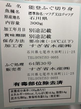 能登ふぐ切り身　ラベル