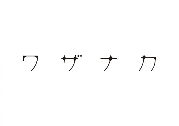 ワザナカ