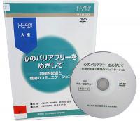 心のバリアフリーをめざしてDVD　パッケージ写真