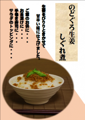 のどぐろ生姜しぐれ煮１