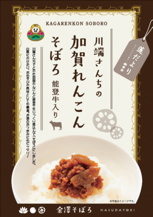 加賀れんこんそぼろ２