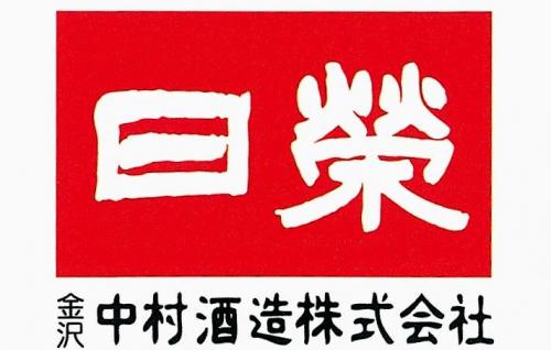中村酒造ロゴ