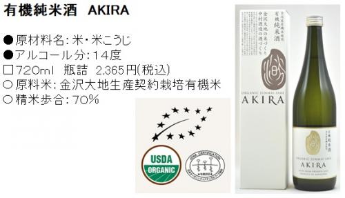 有機純米酒あきら