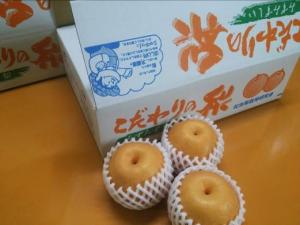こだわりの梨