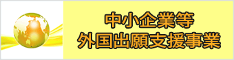 外国出願支援事業詳細ページへのリンク