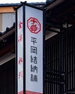 平岡結納舗の店舗看板