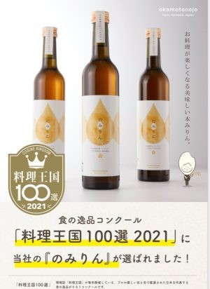 のみりんが料理王国に100選に選定