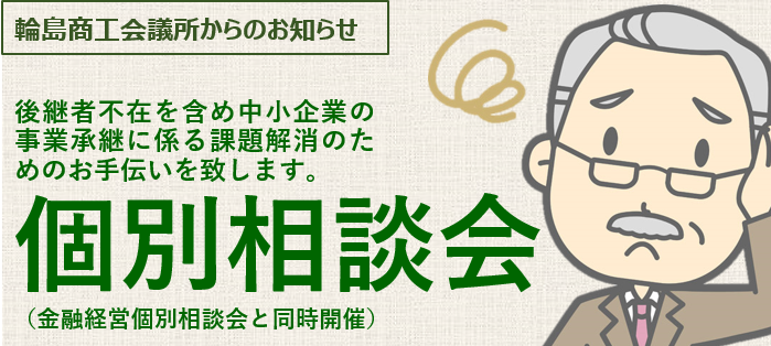 個別相談会