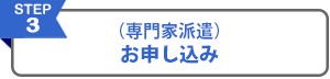 3（専門家派遣）申し込み