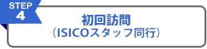 4初回訪問（ISICOスタッフ同行）