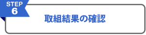取組結果の確認