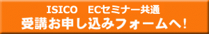 ECセミナー申し込みフォームへリンク