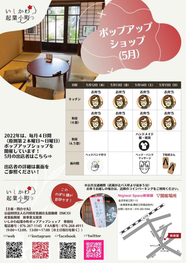 5月のポップアップショップ