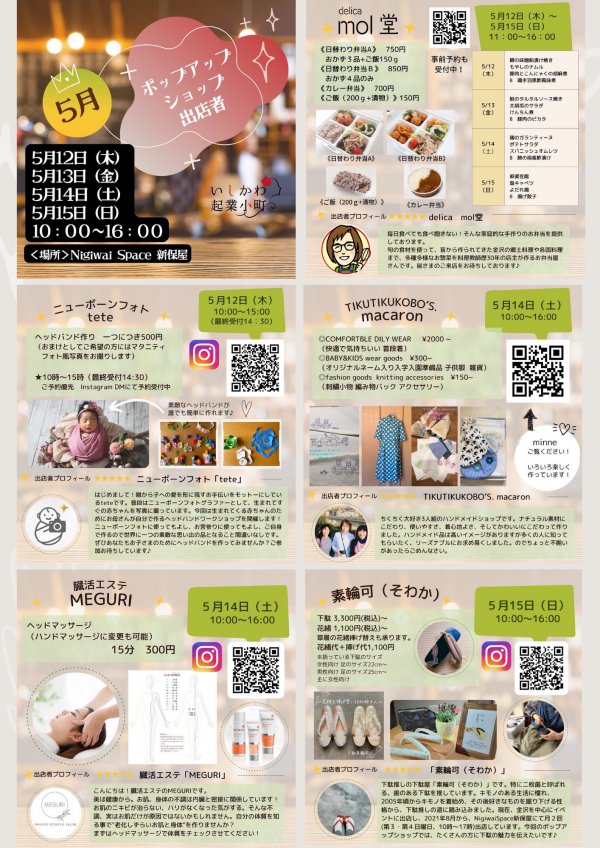 5月のポップアップショップ出店者
