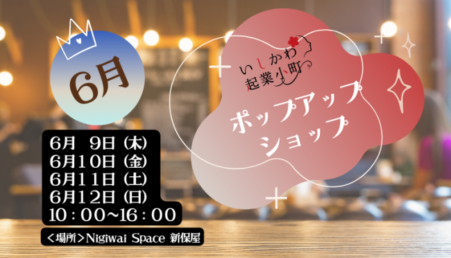 6月ポップアップショップ